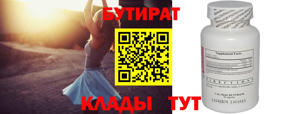 Бутират Butirat Губаха